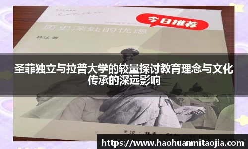 圣菲独立与拉普大学的较量探讨教育理念与文化传承的深远影响