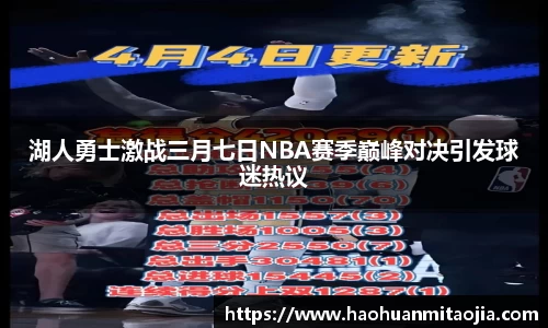 湖人勇士激战三月七日NBA赛季巅峰对决引发球迷热议